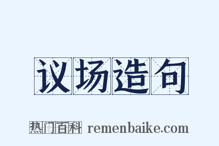 议场造句是什么意思的图片